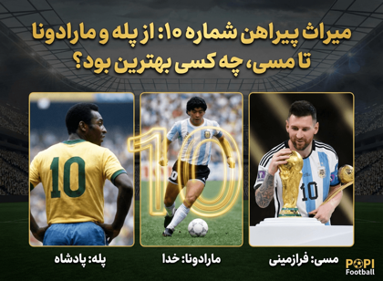 میراث پیراهن شماره ۱۰: از پله و مارادونا تا مسی، چه کسی بهترین بود؟